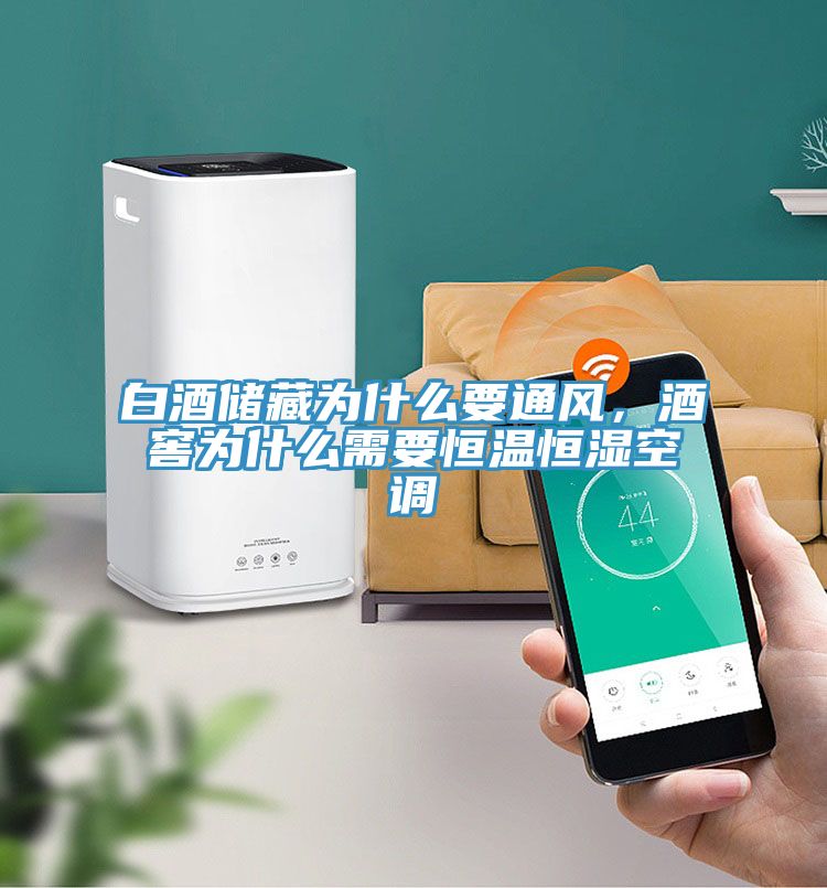 白酒儲藏為什么要通風，酒窖為什么需要恒溫恒濕空調
