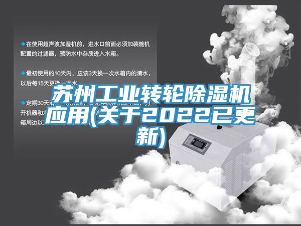 蘇州工業轉輪除濕機應用(關于2022已更新)