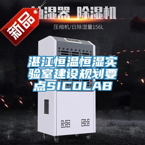 湛江恒溫恒濕實驗室建設規劃要點SICOLAB
