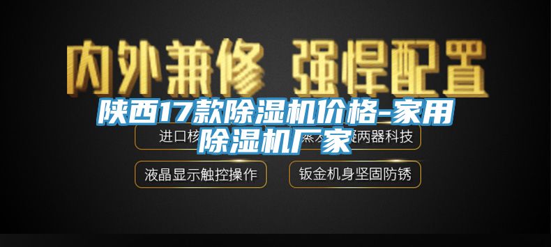 陜西17款除濕機價格-家用除濕機廠家