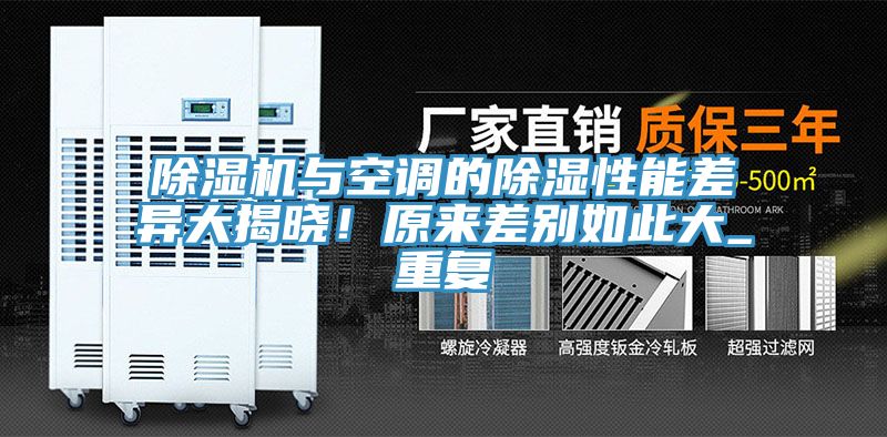 除濕機與空調的除濕性能差異大揭曉！原來差別如此大_重復