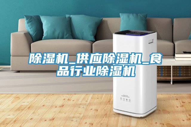 除濕機_供應除濕機_食品行業除濕機