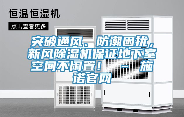 突破通風、防潮困擾，新風除濕機保證地下室空間不閑置！ – 施諾官網