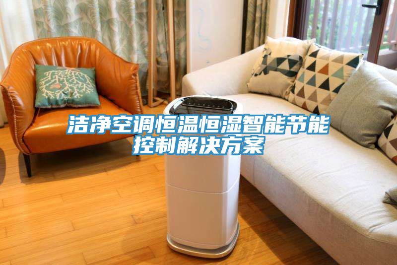 潔凈空調恒溫恒濕智能節能控制解決方案