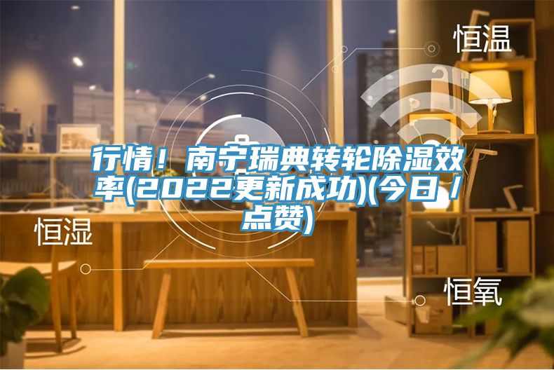 行情！南寧瑞典轉輪除濕效率(2022更新成功)(今日／點贊)