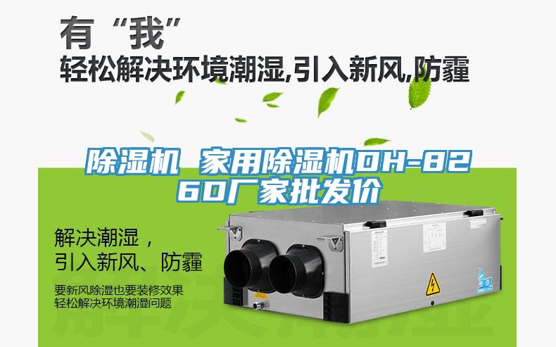 除濕機 家用除濕機DH-826D廠家批發價