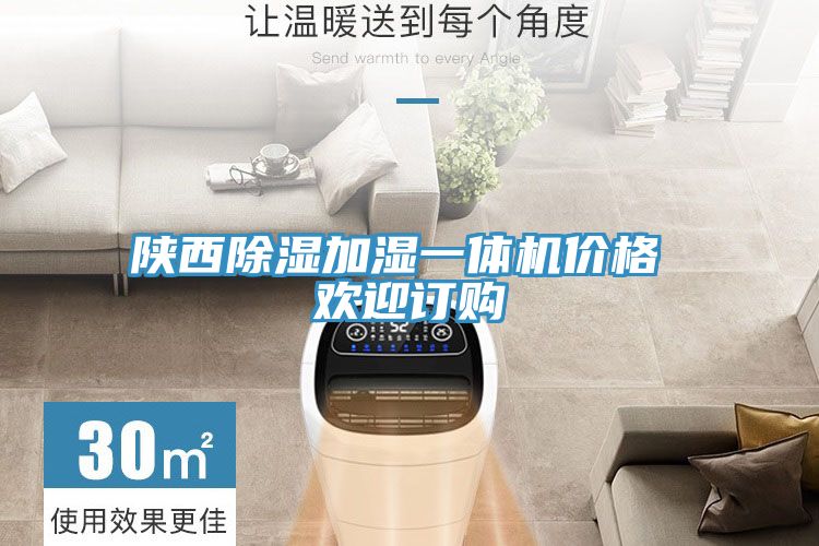 陜西除濕加濕一體機價格 歡迎訂購