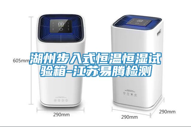 湖州步入式恒溫恒濕試驗箱-江蘇易騰檢測