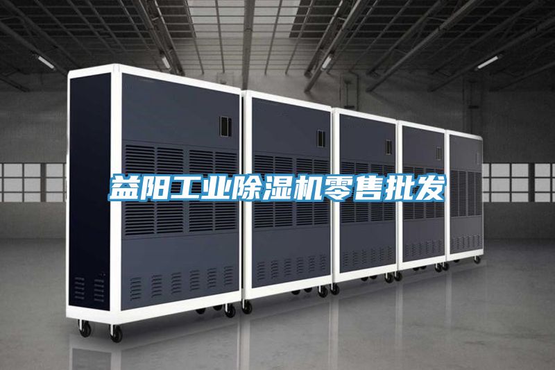 益陽工業除濕機零售批發
