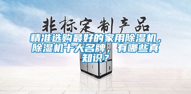 精準選購最好的家用除濕機，除濕機十大名牌，有哪些真知識？