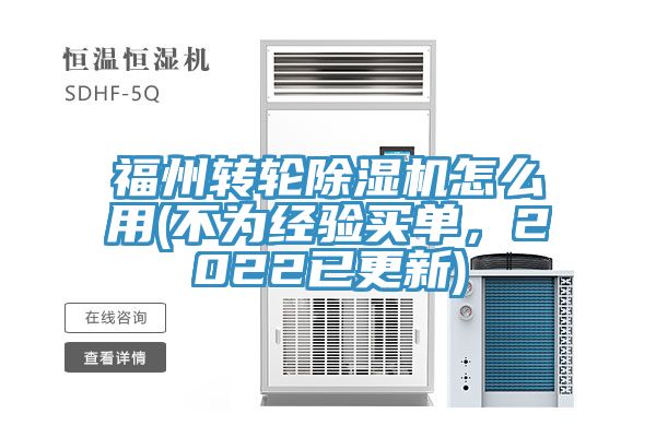 福州轉輪除濕機怎么用(不為經驗買單，2022已更新)
