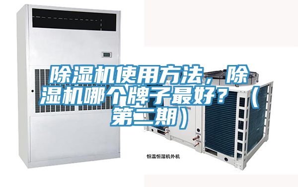 除濕機使用方法，除濕機哪個牌子最好？（第二期）