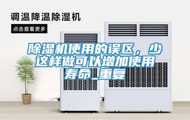 除濕機使用的誤區，少這樣做可以增加使用壽命_重復