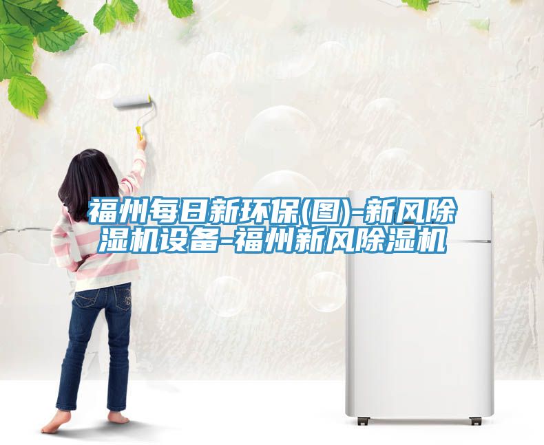 福州每日新環保(圖)-新風除濕機設備-福州新風除濕機