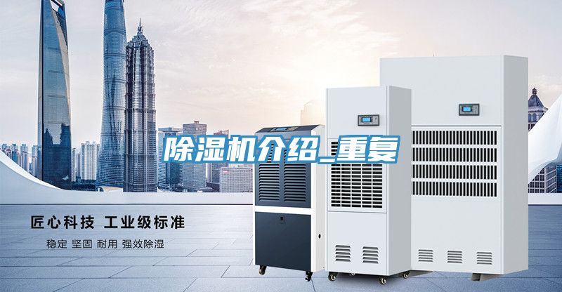 除濕機介紹_重復