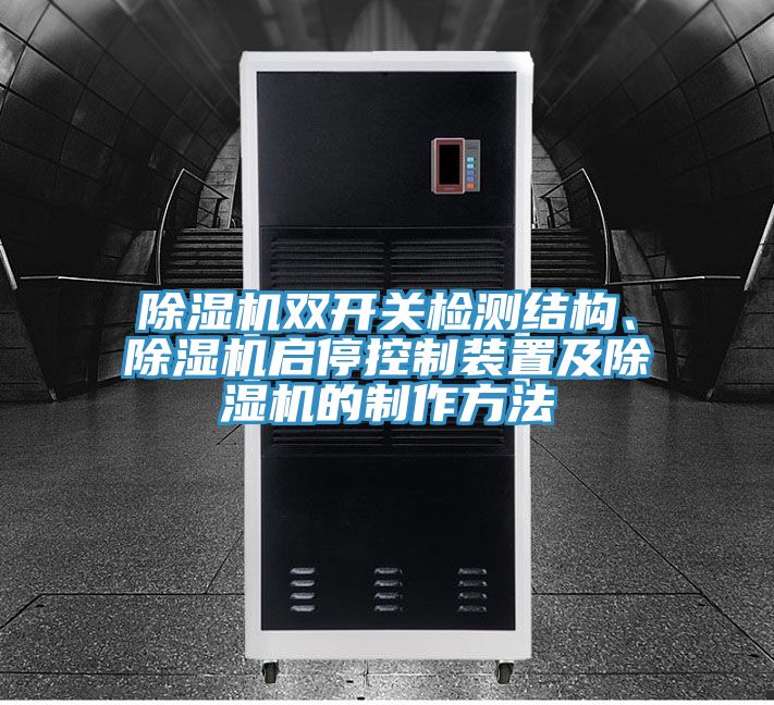 除濕機雙開關檢測結構、除濕機啟?？刂蒲b置及除濕機的制作方法