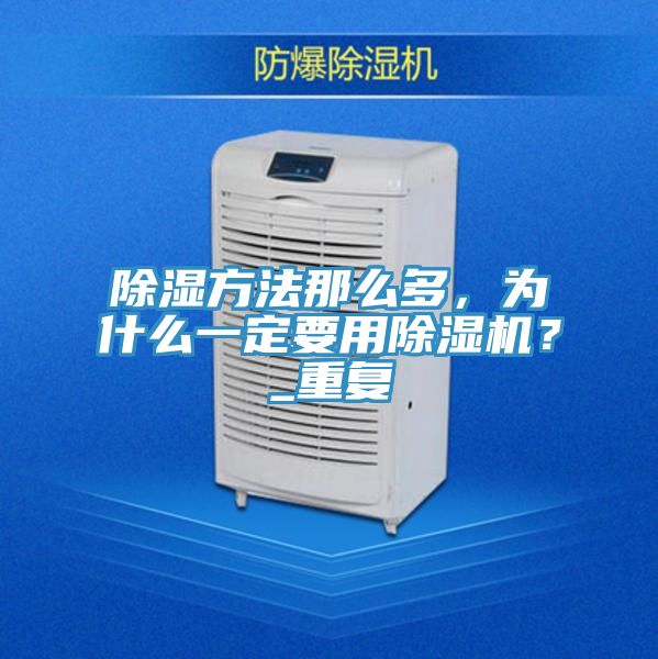 除濕方法那么多，為什么一定要用除濕機？_重復