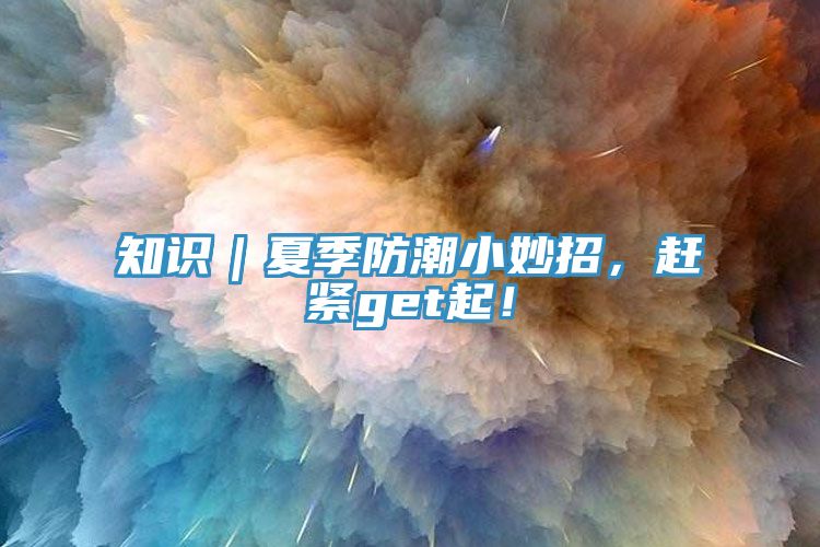 知識｜夏季防潮小妙招，趕緊get起！