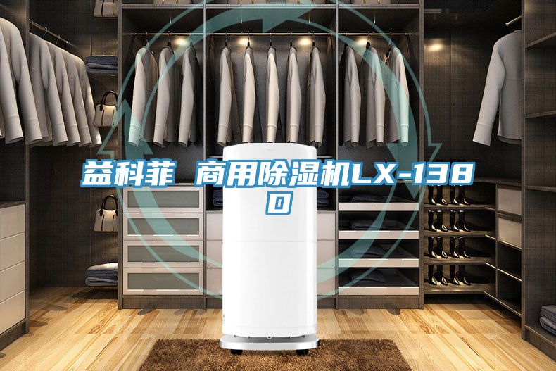 益科菲 商用除濕機LX-138D