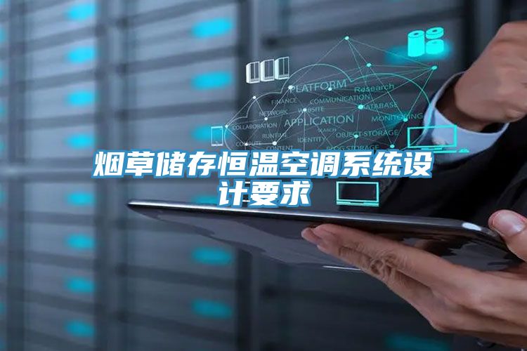 煙草儲存恒溫空調系統設計要求