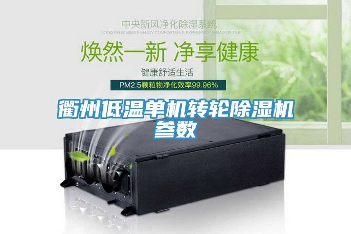 衢州低溫單機轉輪除濕機參數