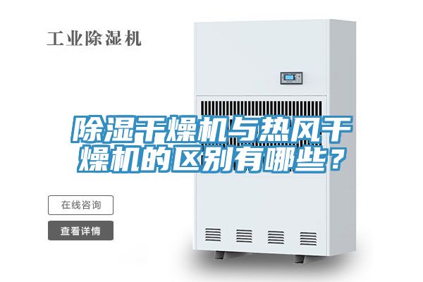 除濕干燥機與熱風干燥機的區別有哪些？