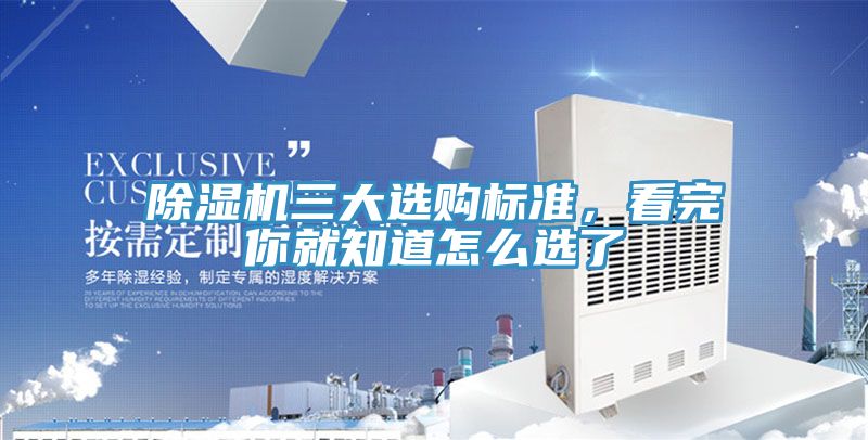 除濕機三大選購標準，看完你就知道怎么選了