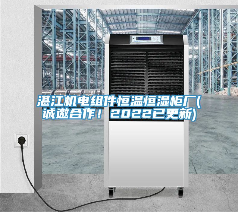 湛江機電組件恒溫恒濕柜廠(誠邀合作！2022已更新)