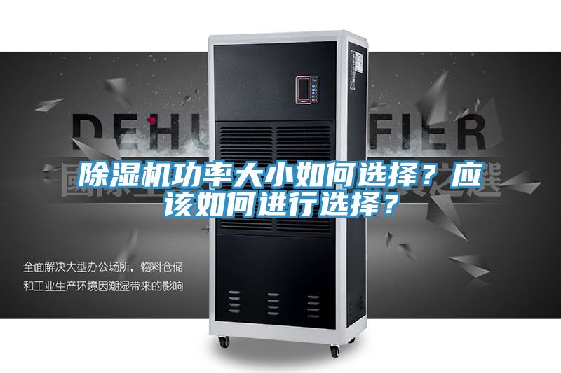 除濕機功率大小如何選擇？應該如何進行選擇？