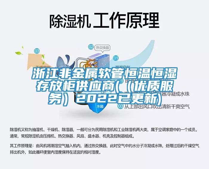 浙江非金屬軟管恒溫恒濕存放柜供應商(（優質服務）2022已更新)