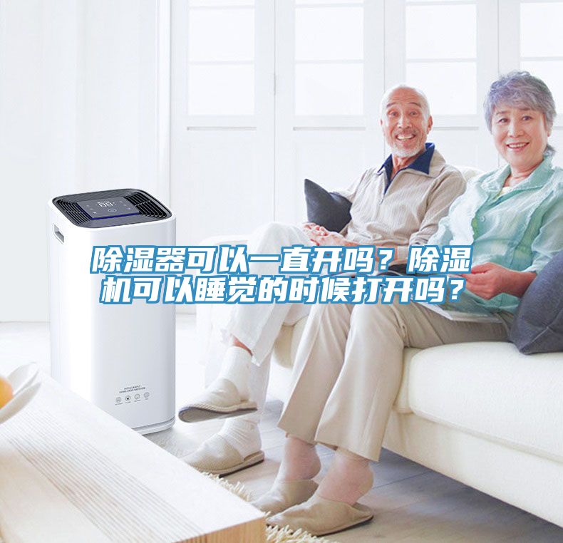 除濕器可以一直開嗎？除濕機可以睡覺的時候打開嗎？
