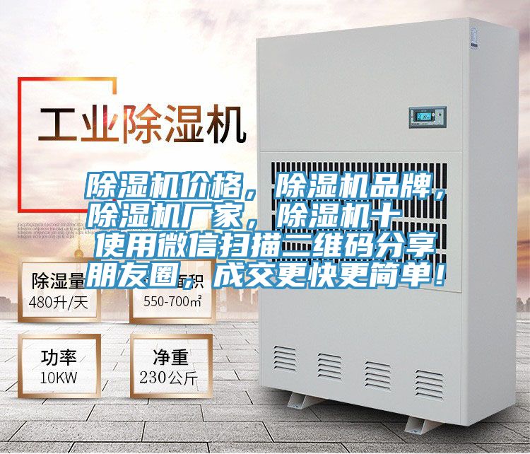除濕機價格，除濕機品牌，除濕機廠家，除濕機十  使用微信掃描二維碼分享朋友圈，成交更快更簡單！