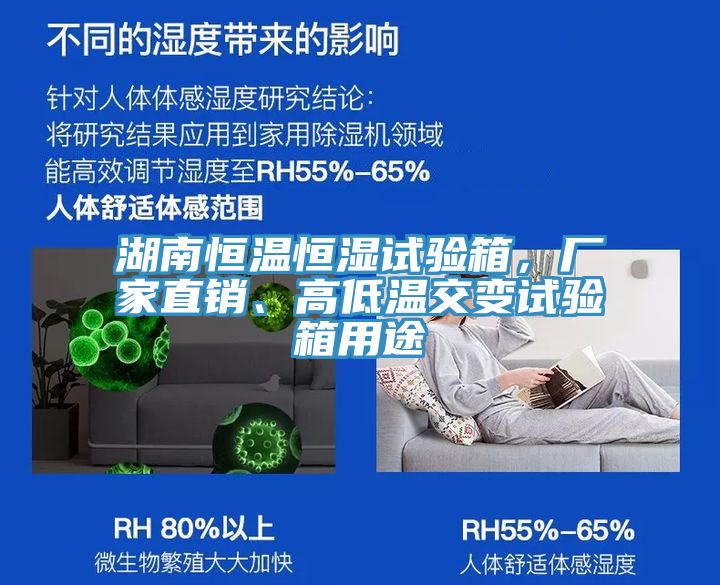 湖南恒溫恒濕試驗箱，廠家直銷、高低溫交變試驗箱用途