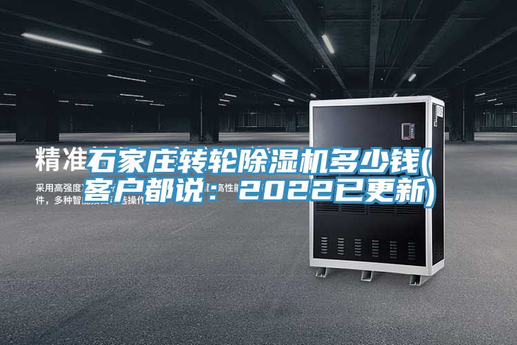 石家莊轉輪除濕機多少錢(客戶都說：2022已更新)