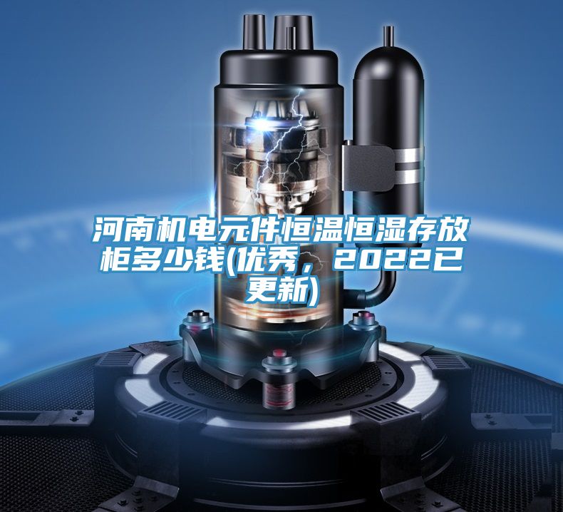 河南機電元件恒溫恒濕存放柜多少錢(優秀，2022已更新)