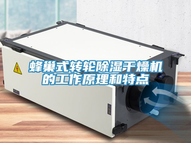 蜂巢式轉輪除濕干燥機的工作原理和特點