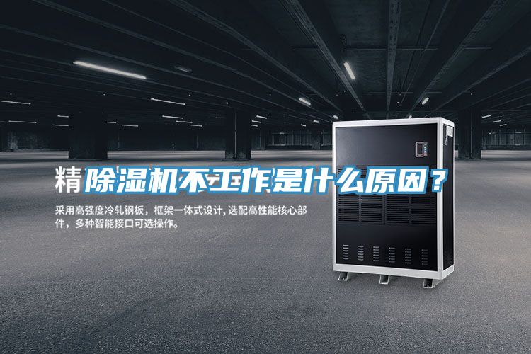 除濕機不工作是什么原因？