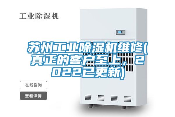 蘇州工業除濕機維修(真正的客戶至上，2022已更新)