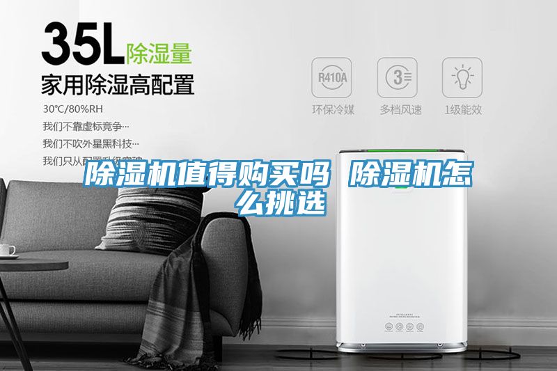 除濕機值得購買嗎 除濕機怎么挑選