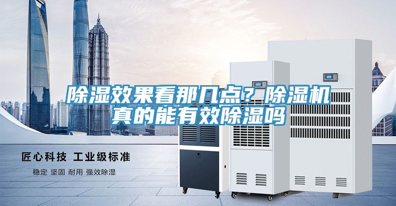 除濕效果看那幾點？除濕機真的能有效除濕嗎