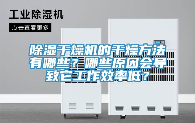 除濕干燥機的干燥方法有哪些？哪些原因會導致它工作效率低？