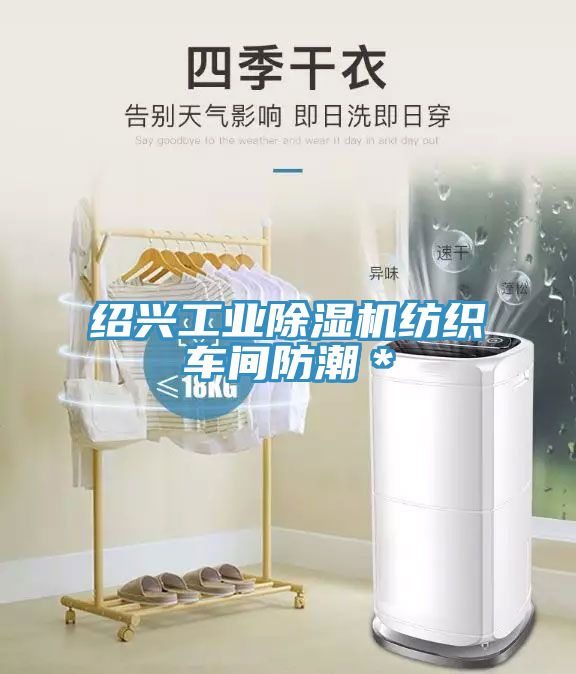 紹興工業除濕機紡織車間防潮＊
