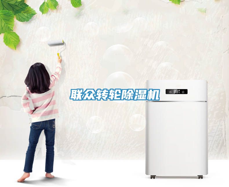 聯眾轉輪除濕機