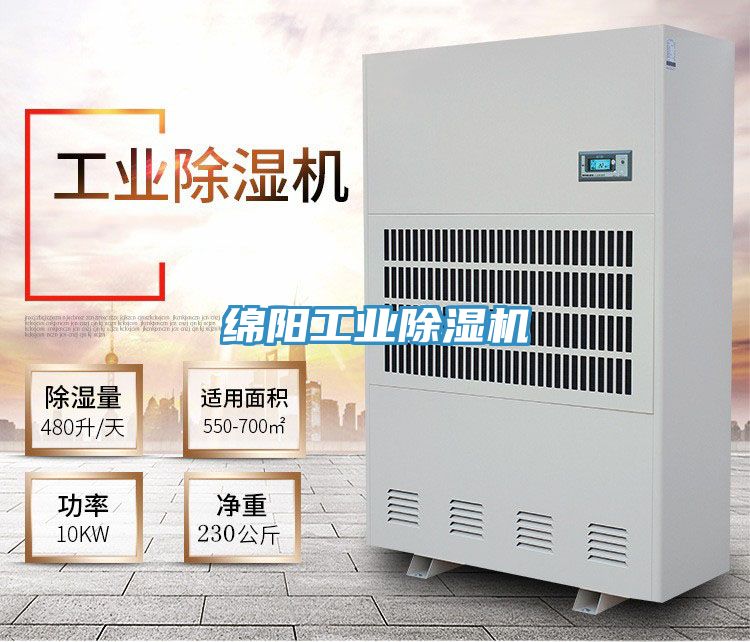 綿陽工業除濕機