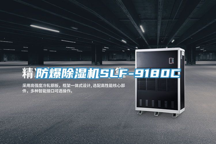 防爆除濕機SLF-9180C
