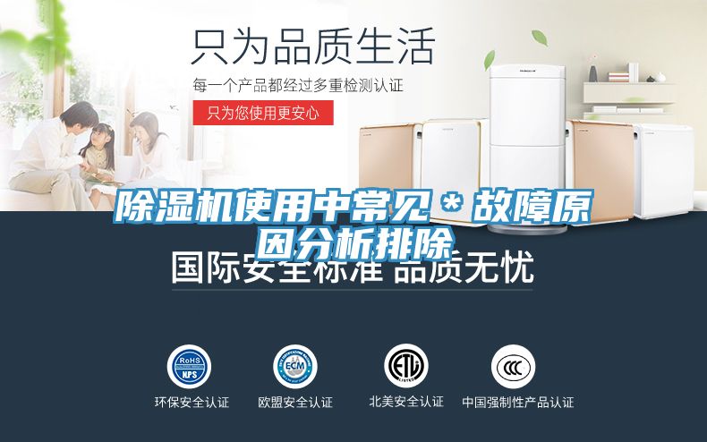 除濕機使用中常見＊故障原因分析排除