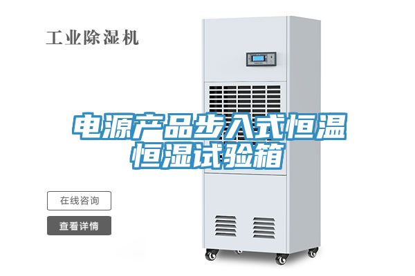 電源產品步入式恒溫恒濕試驗箱