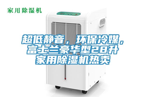 超低靜音，環保冷媒，富士蘭豪華型28升家用除濕機熱賣