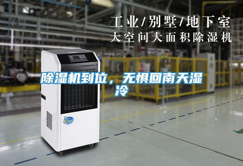 除濕機到位，無懼回南天濕冷