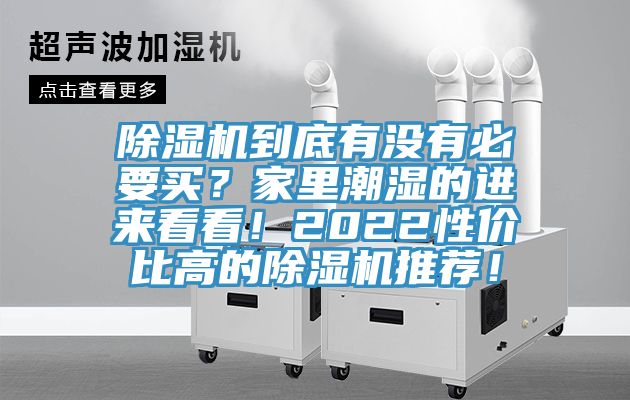 除濕機到底有沒有必要買？家里潮濕的進來看看！2022性價比高的除濕機推薦！